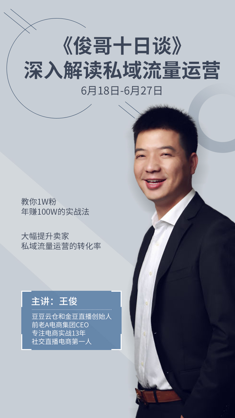 私域流量全攻略从此告别流量焦虑,俊哥十日谈私域流量