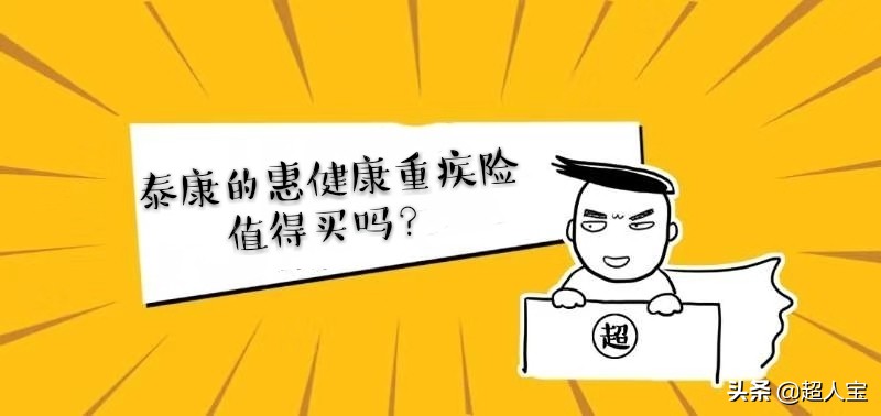 泰康的惠健康值得买吗,泰康保险的惠健康产品怎么样