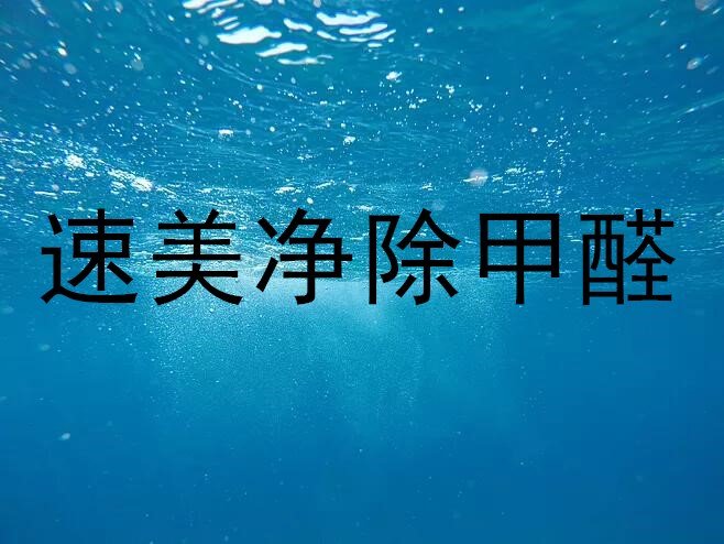 甲醛快速去除的正确方法,甲醛危害大去除甲醛有技巧超简单