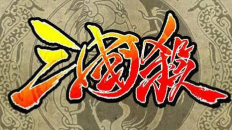 最详细三国杀规则,你已经知道了三国杀的基本规则