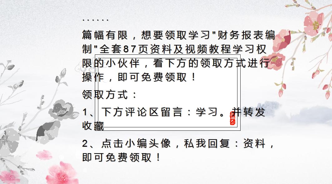 财会小白注意了！资深会计带来，快速制作财务报表详解
