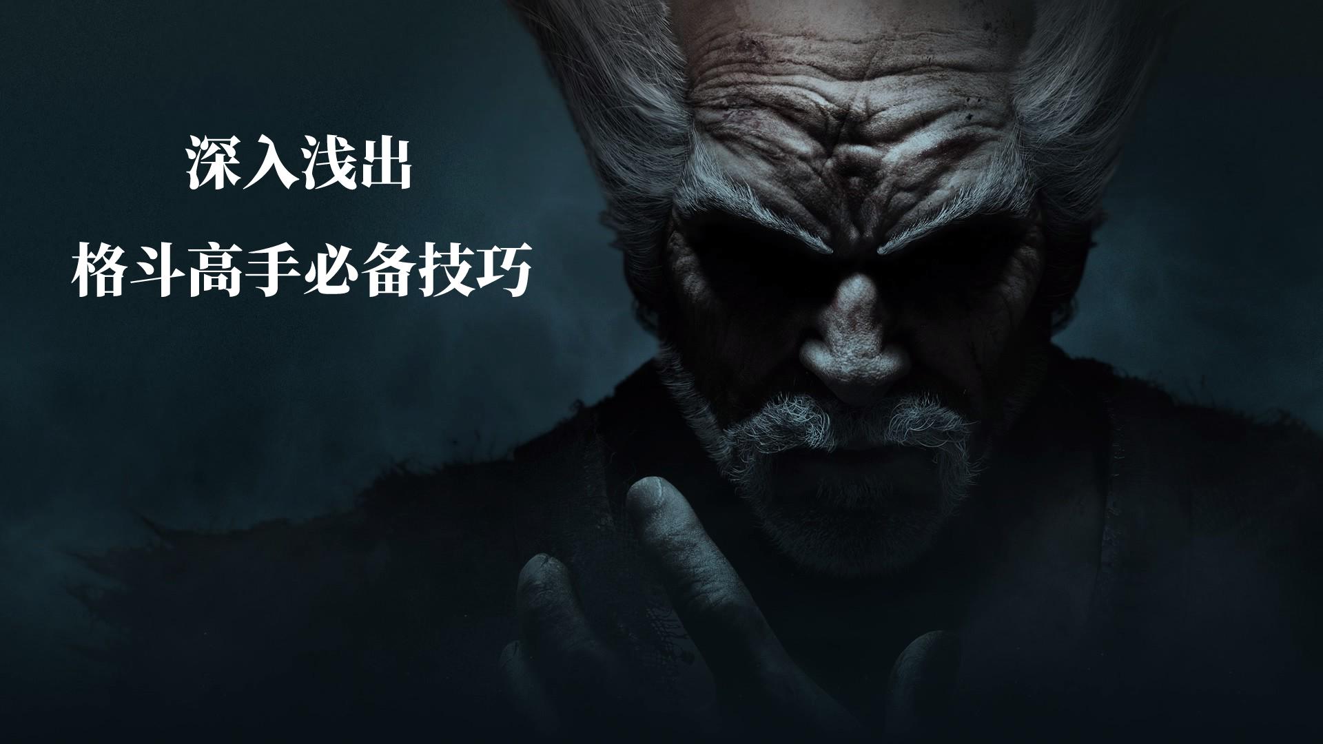 格斗技巧实战功夫,格斗游戏技巧教学