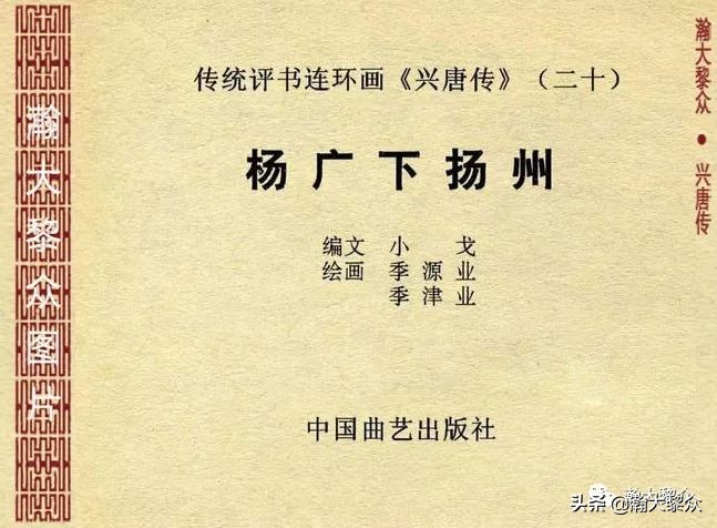 兴唐传连环画杨广下扬州,横版连环画兴唐传杨广下扬州