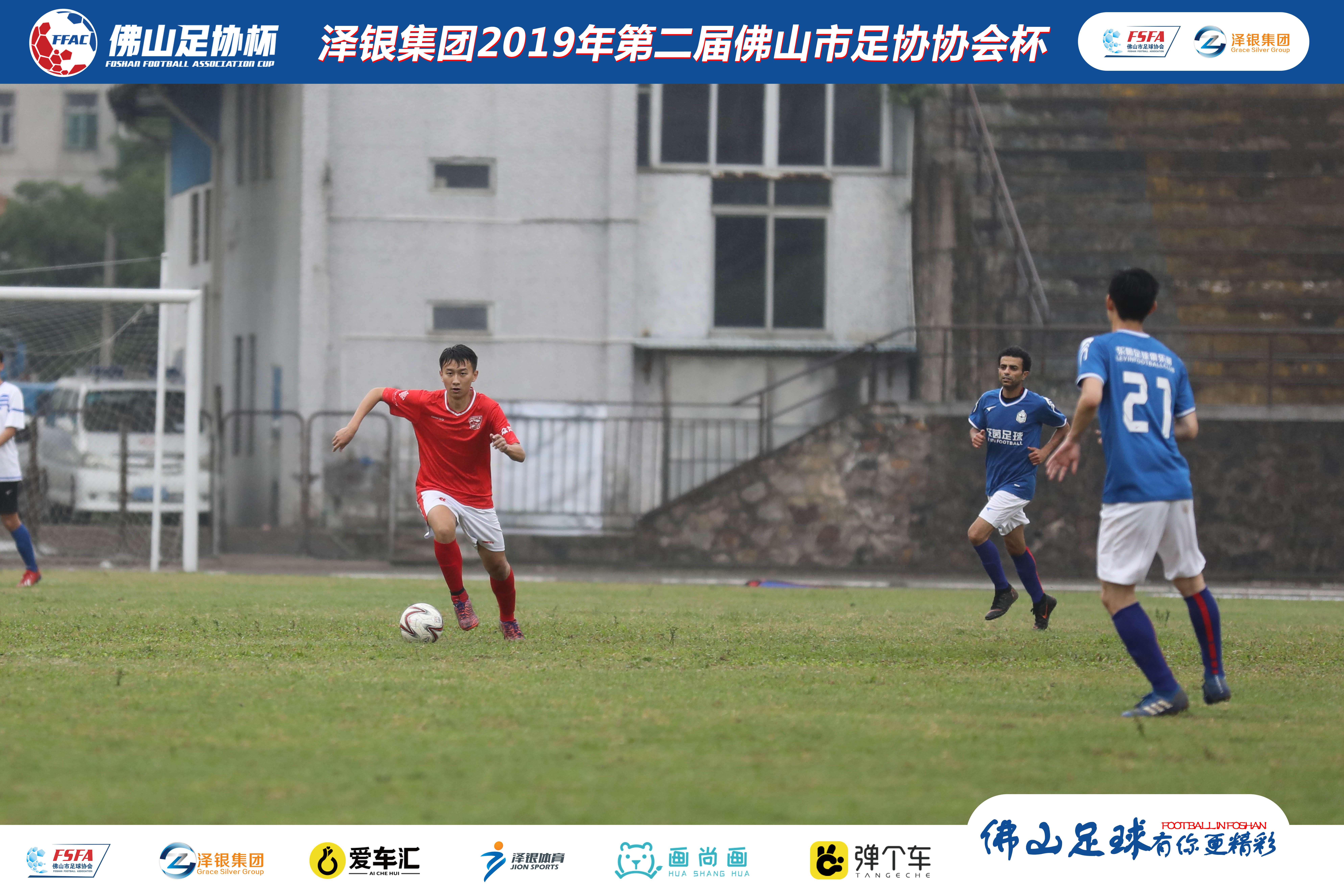 佛山泽银足协杯视频,泽银集团最新消息