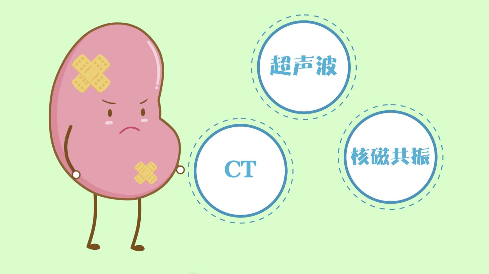常用于肾脏疾病的检查有哪些？「免疫相关肾脏健康科普88」