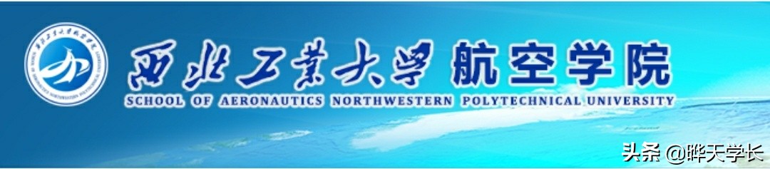 名校强院:西北工业大学航空学院