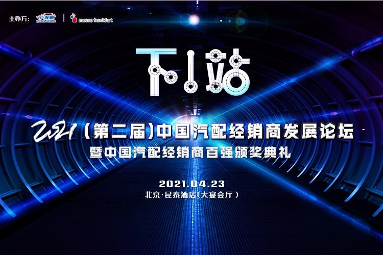 2024-2025年全国汽配展会,2021中国汽车经销商大会直播回放