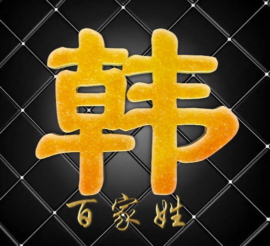 富有艺术性的百家姓字体,黑体字体设计百家姓