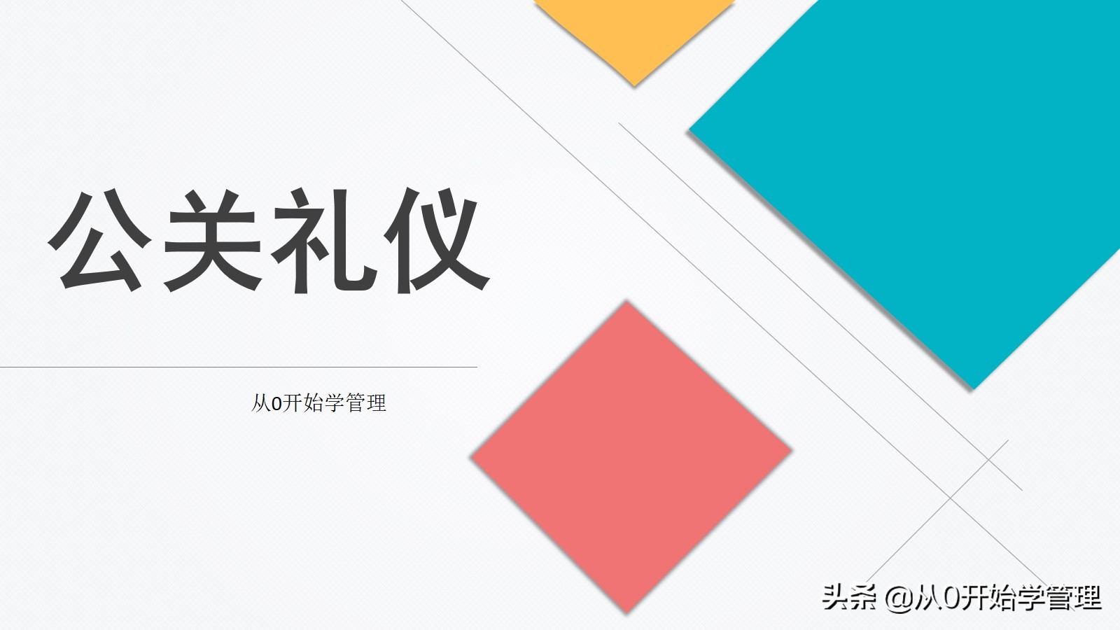 公关人员应具有哪些公关礼仪意识,公关交谈礼仪ppt