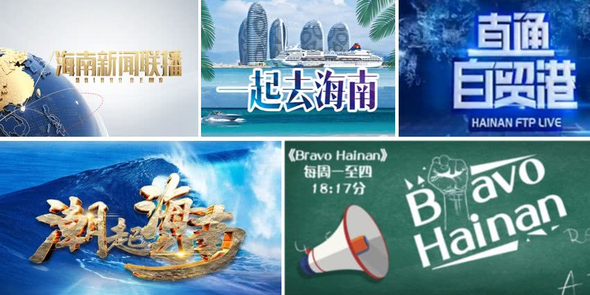 海南卫视官网直播开幕式,海南卫视升级改版
