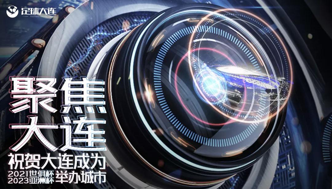 大连2024年开亚洲杯吗,大连举办亚洲杯