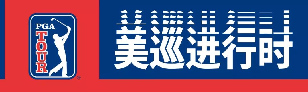 马尔蒂纳零失误1杆优势会馆领先!张新军、张华创携手暂列T44