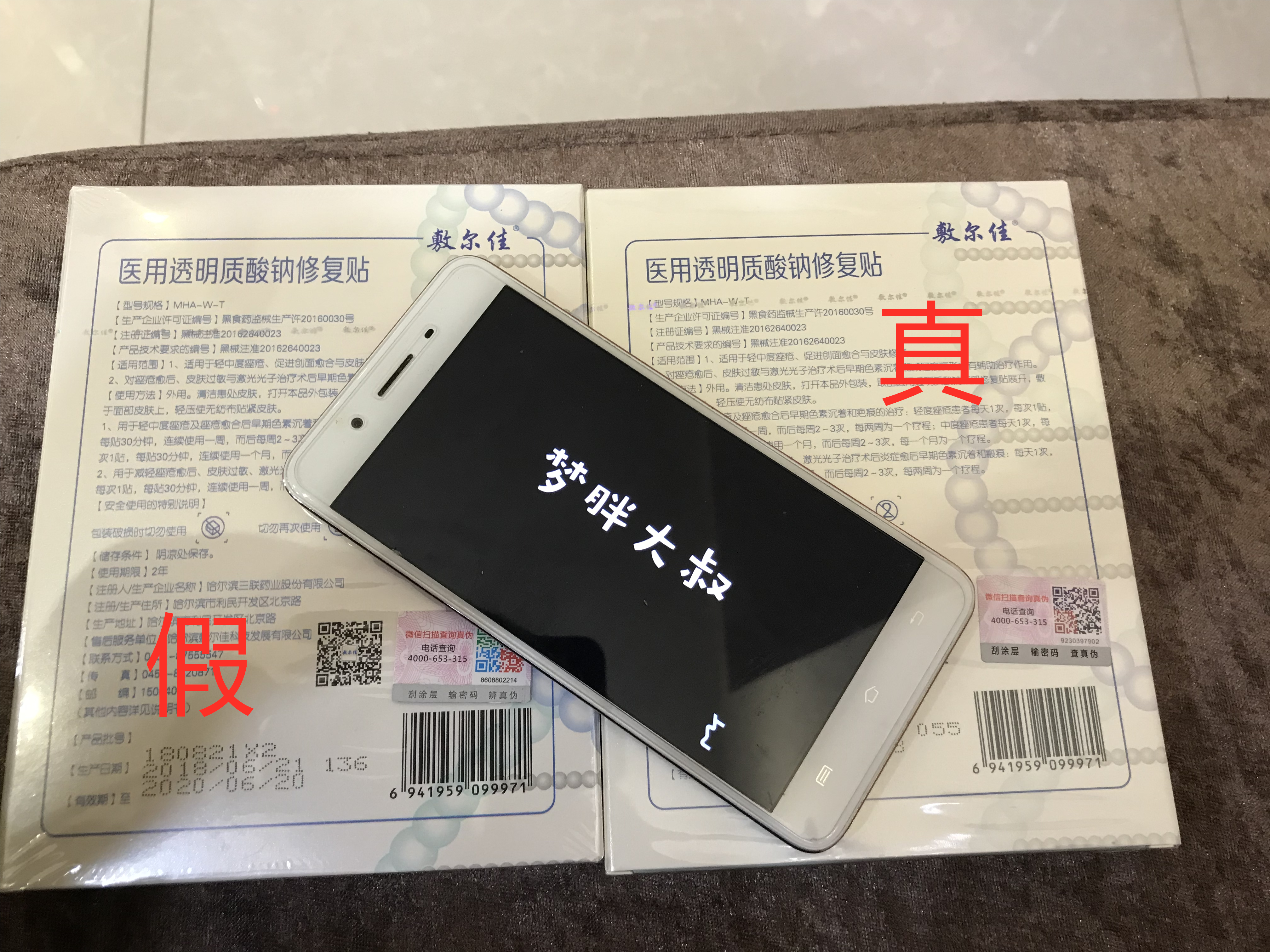 医美面膜敷尔佳真假对比