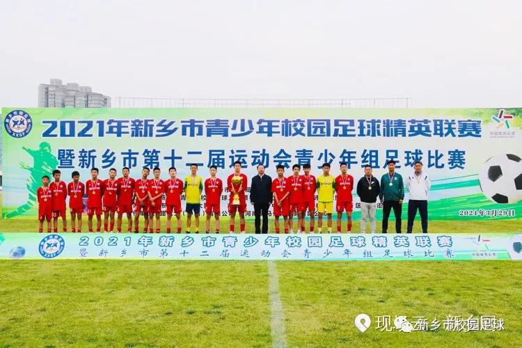 2022省足球运动会新乡,新乡市青少年足球精英联赛决赛