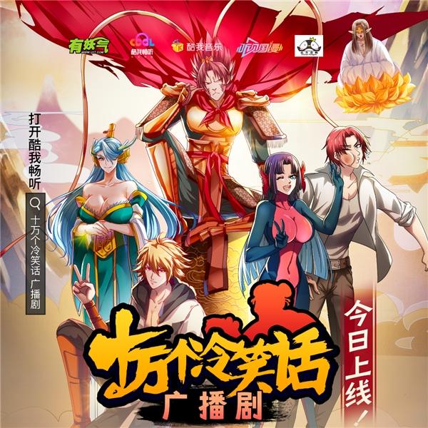 酷我畅听《十万个冷笑话》广播剧今日开播“西游篇”爆笑来袭