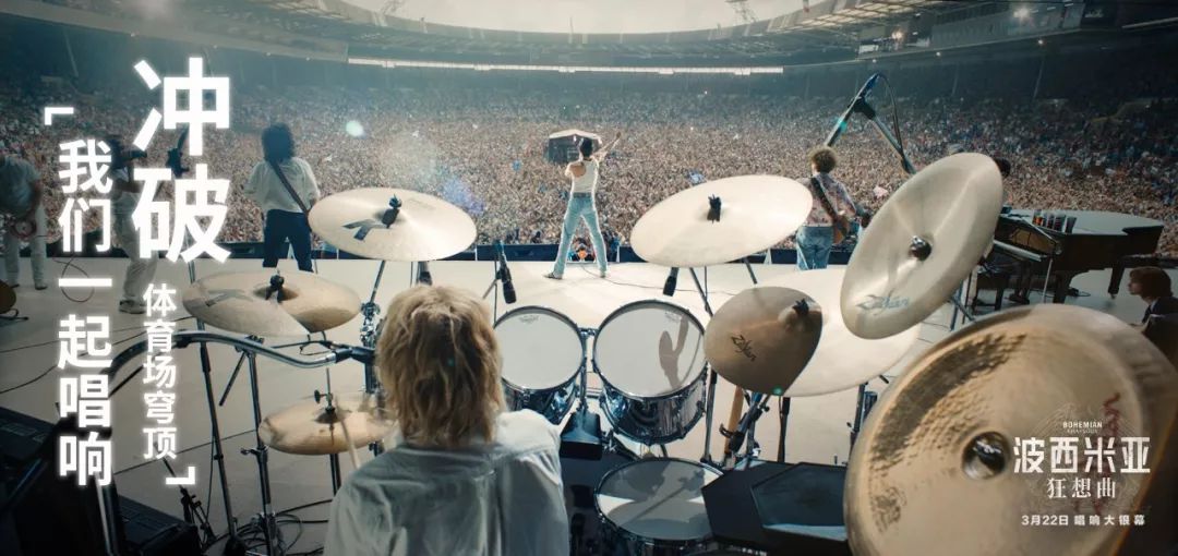 狂想“波西米亚”|经典不落幕，传奇留心间！