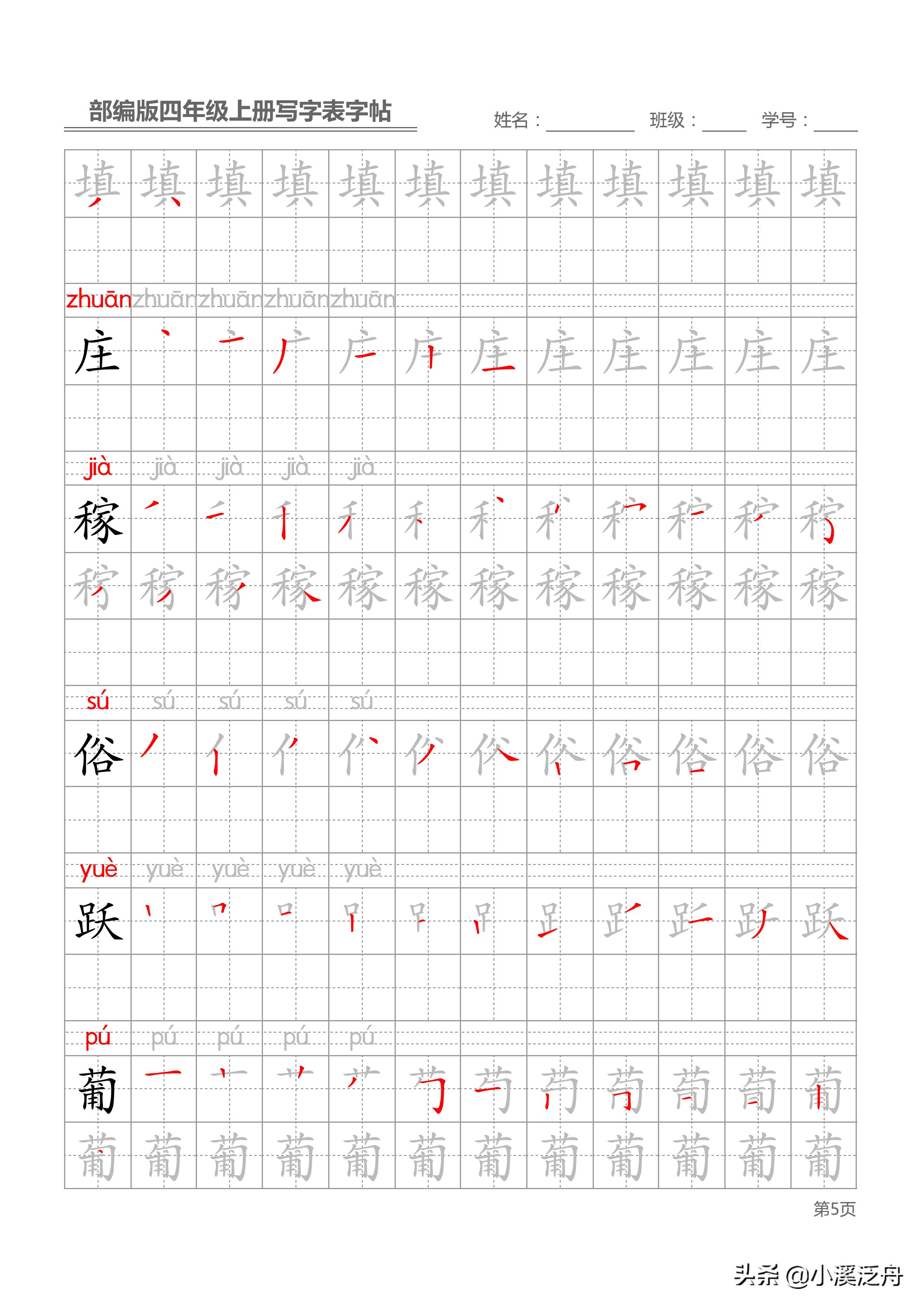 新部编版四年级上册生字笔顺,部编版四年级下语文生字书法