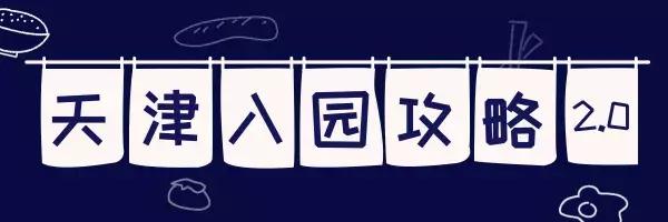 天津解放南路私立幼儿园推荐,天津私立幼儿园报名需要什么手续