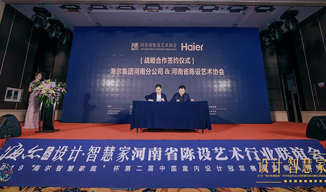 河南陈设行业联谊暨2019海尔智慧家庭杯颁奖典礼盛大开启