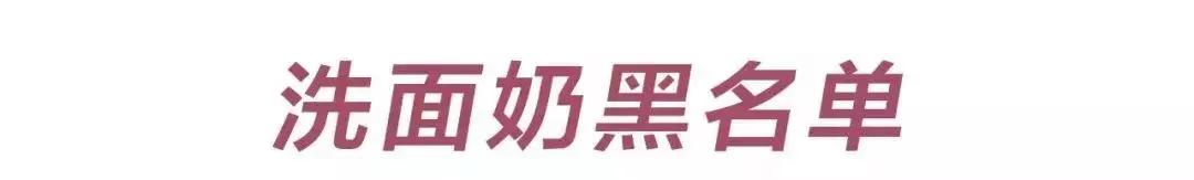 不要买的几款洗面奶,这三种洗面奶千万不能用