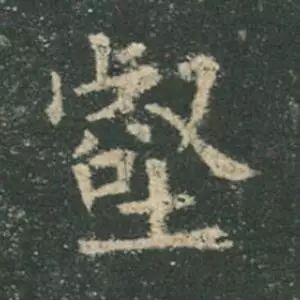 欧阳询结体三十六法精讲,欧阳询楷书三十六法之八法