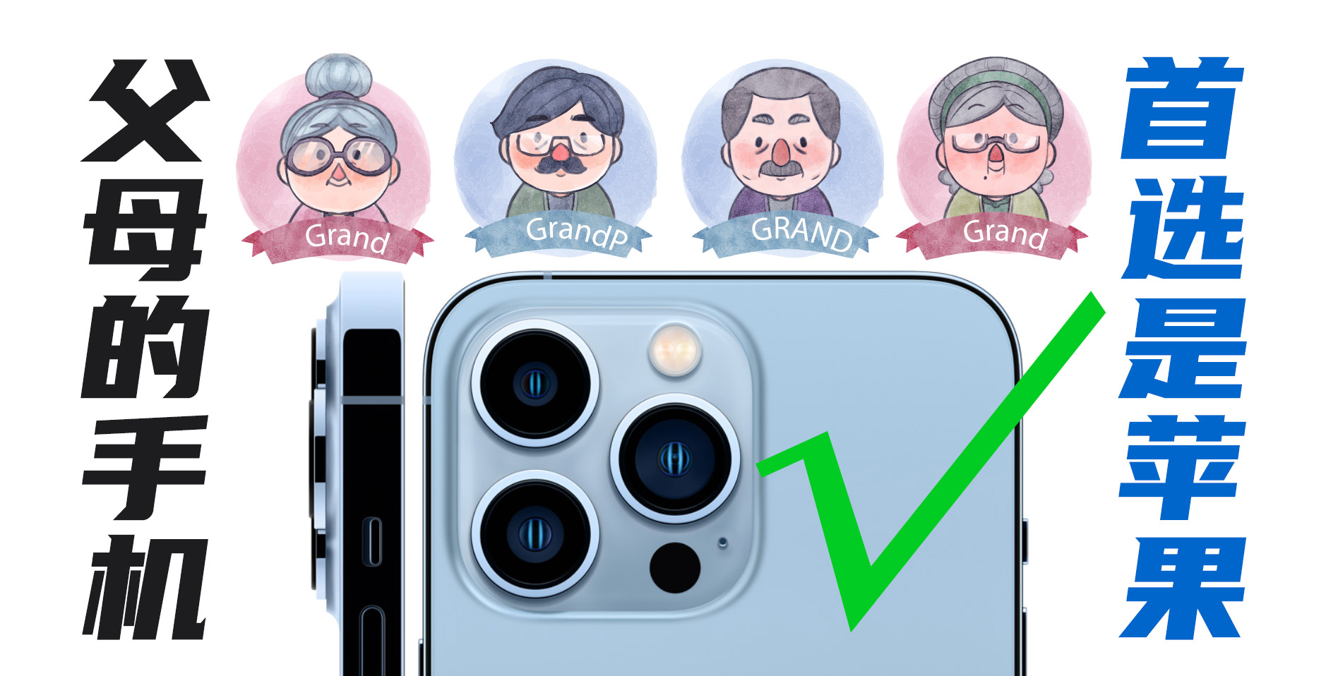 如果父母不同意买iphone,要不要给父母买苹果手机