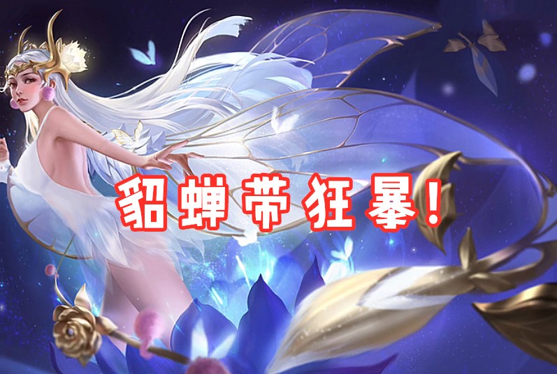 这4位法师千万别带闪现，带了基本废了，大神带这些，连胜特简单