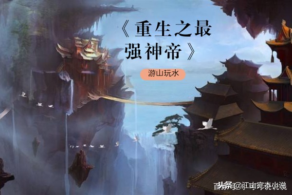 力荐4本废柴流重生玄幻小说,强推完结爽文一口气看完