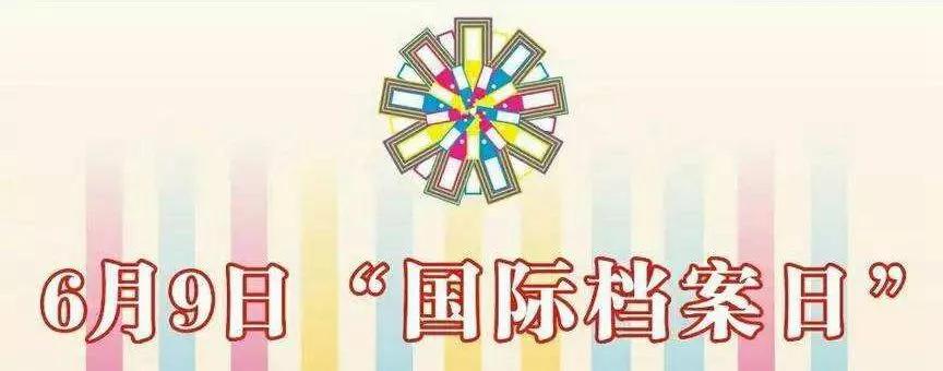 “国际档案日”简介,国际档案日相关资料