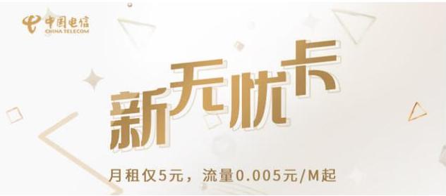 中国电信无忧卡5元是真的吗,中国电信5元无忧卡可以转网吗
