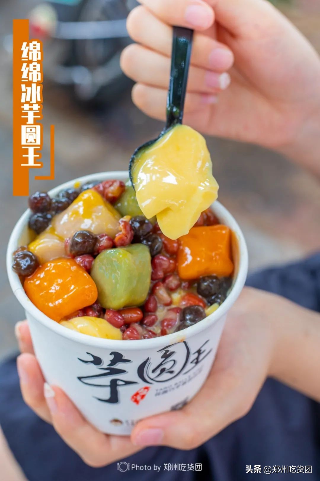 XXXL版台式芋圆王，手工古法制作