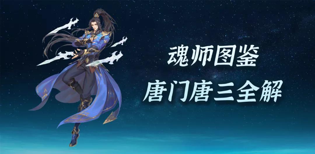 唐门唐三魂师对决暗器怎么获得,魂师对决暗器唐三打法