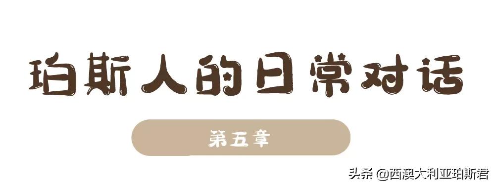 这个梗火爆全网？既然提到privilege，那就说说西澳人的高傲在哪