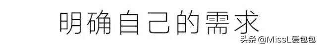 干货|如何选择你的第一只通勤包包？