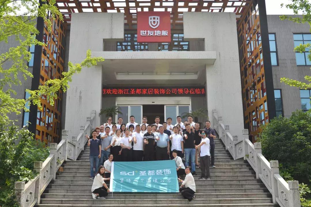 世友新闻：圣都装饰团队到访世友地板总部进行深入交流