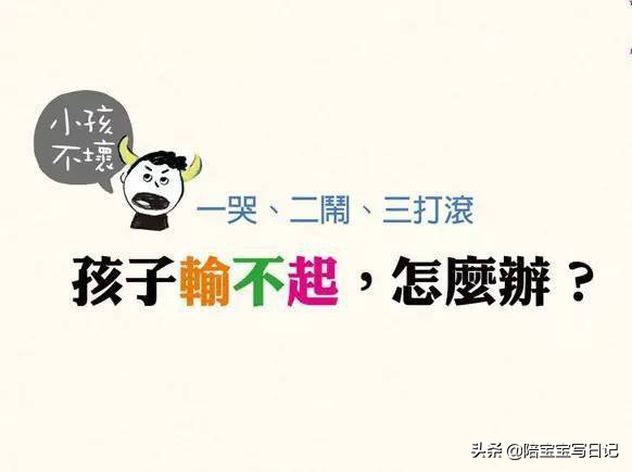 孩子输了就哭闹耍赖皮？妈妈这样做，培养“输得起”的孩子