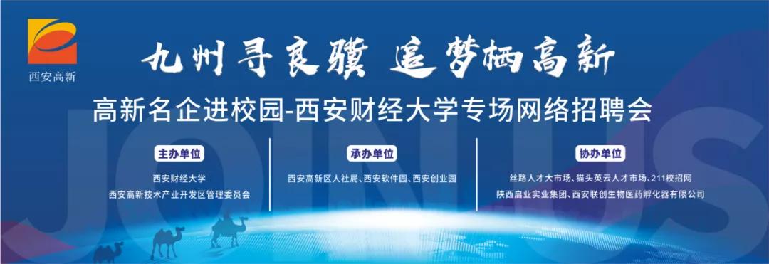 西安财经大学专场网络招聘会即将火热开启！名额有限，预报从速