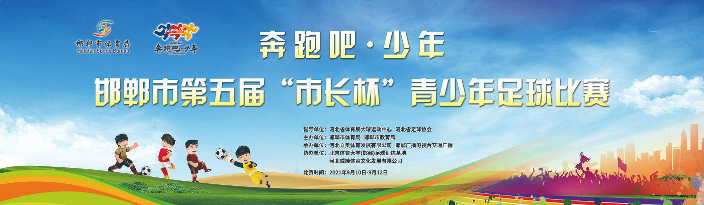 邯郸市2017年市长杯足球赛,邯郸市第五届市长杯足球比赛