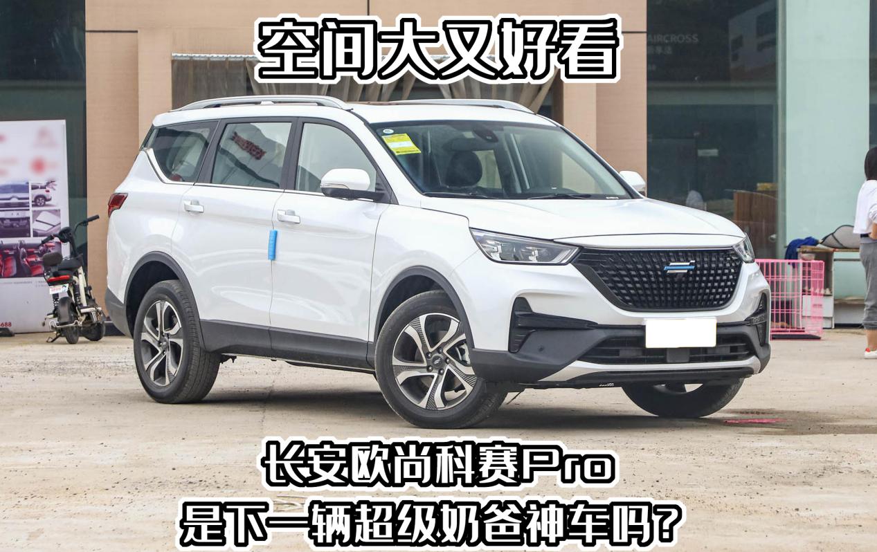 长安欧尚科赛pro后排放平空间尺寸,长安欧尚科赛pro2021款销量排行