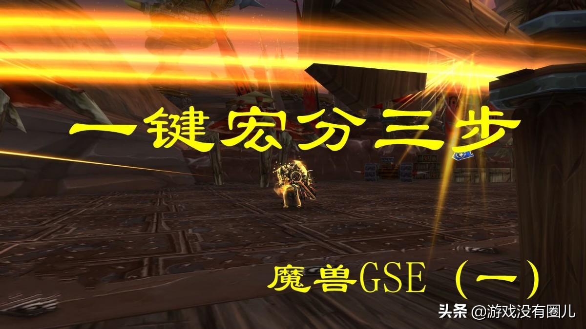 魔兽宏制作方法和步骤,魔兽宏制作方法