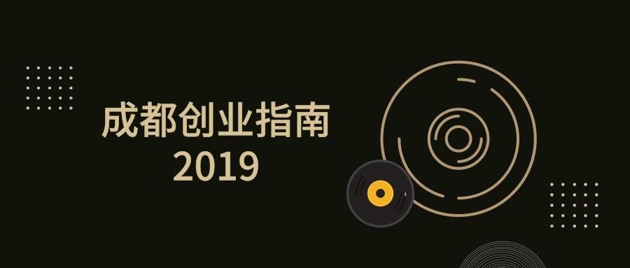 成都市创业投资平台,成都创业最新项目推荐会