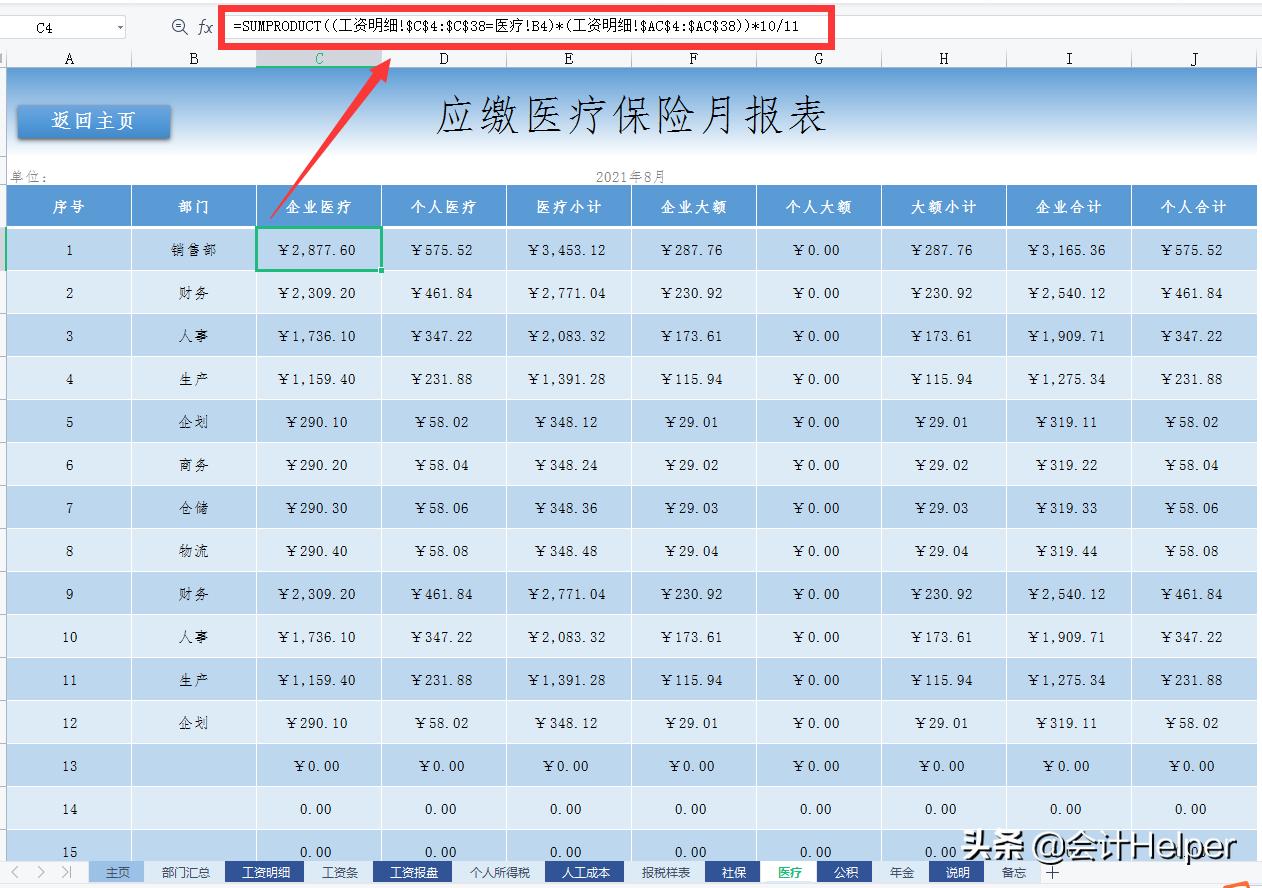最新版薪酬工资管理系统，个税五险一金自动统计，一键生成工资条