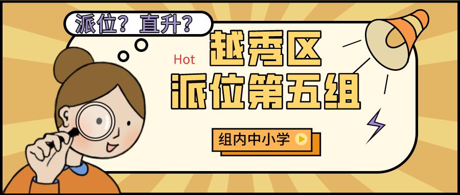 对口省实7中16中，直升铁一培正，广州越秀区这组小学怎么样？