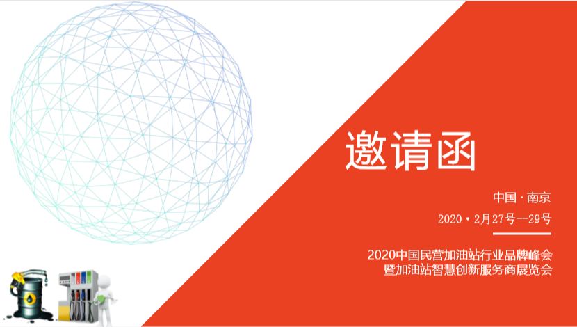 （名录更新）2020民营加油站行业品牌峰会暨智慧创新服务商展览会