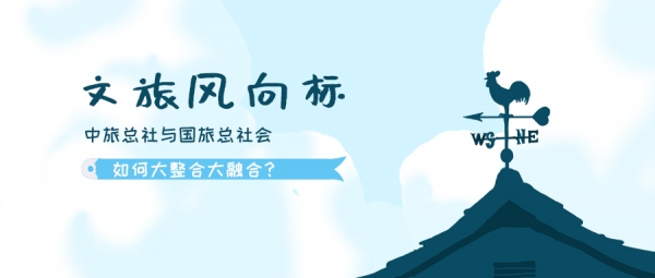 中旅集团中旅总社,文旅公司和旅行社的合作模式