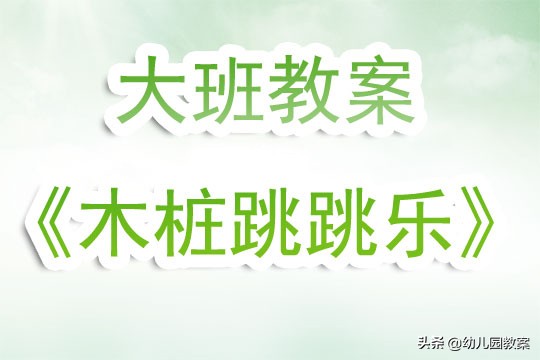 幼儿园打击乐教案兔子跳跳跳,幼儿园户外活动青蛙跳教案及反思