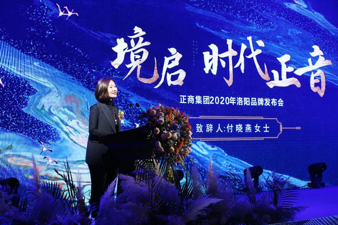 境启 时代正音 | 正商集团2020年洛阳品牌发布会,圆满举行