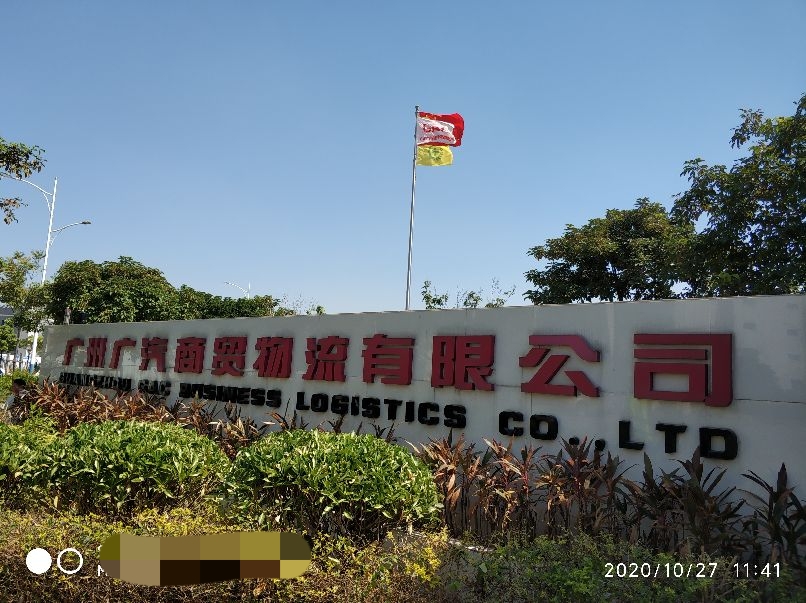 广汽商贸物流的工资,广汽商贸储备干部待遇怎么样