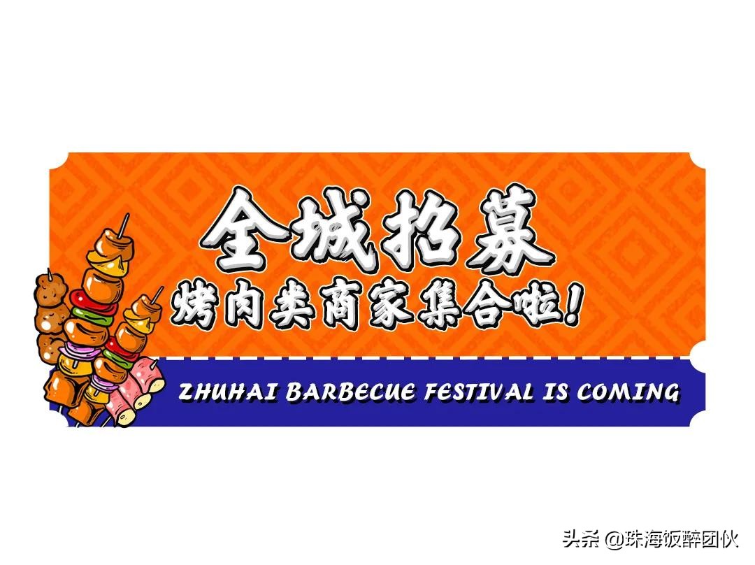 商家招募！2020珠海饭醉团伙黑卡烤肉节，⑤折”过把瘾”