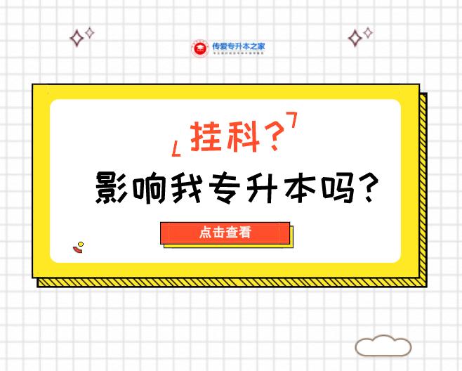 挂科影响专升本吗四川,大专挂科补考过了影响专升本吗
